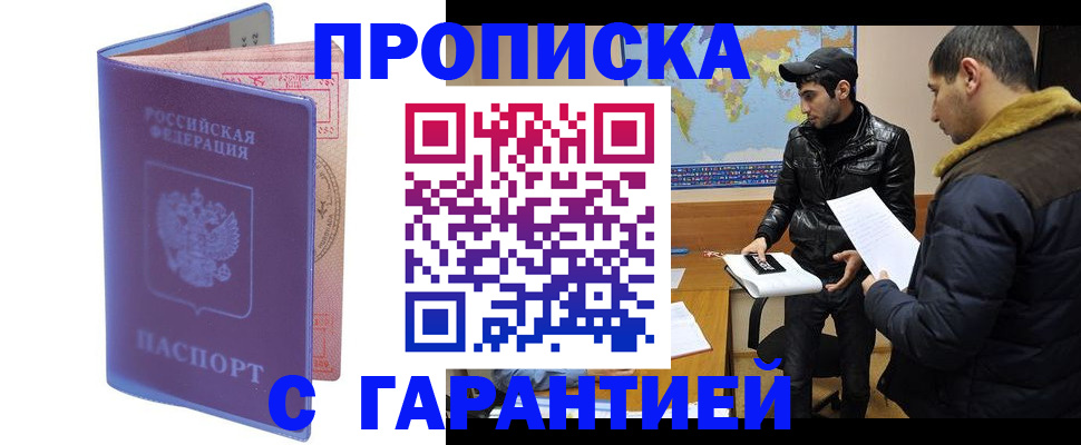 прописка для работы в Брянске